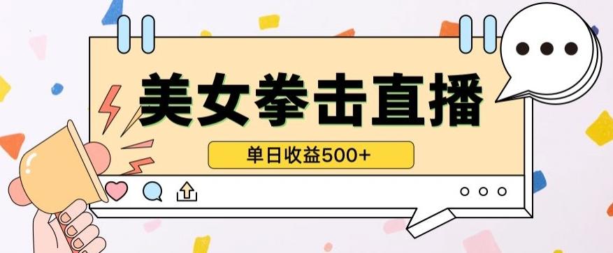 无人直播美女打拳单日收益500+，收益稳定，快速变现，小白最适合做的项目，保姆式教学【揭秘】-AI网创