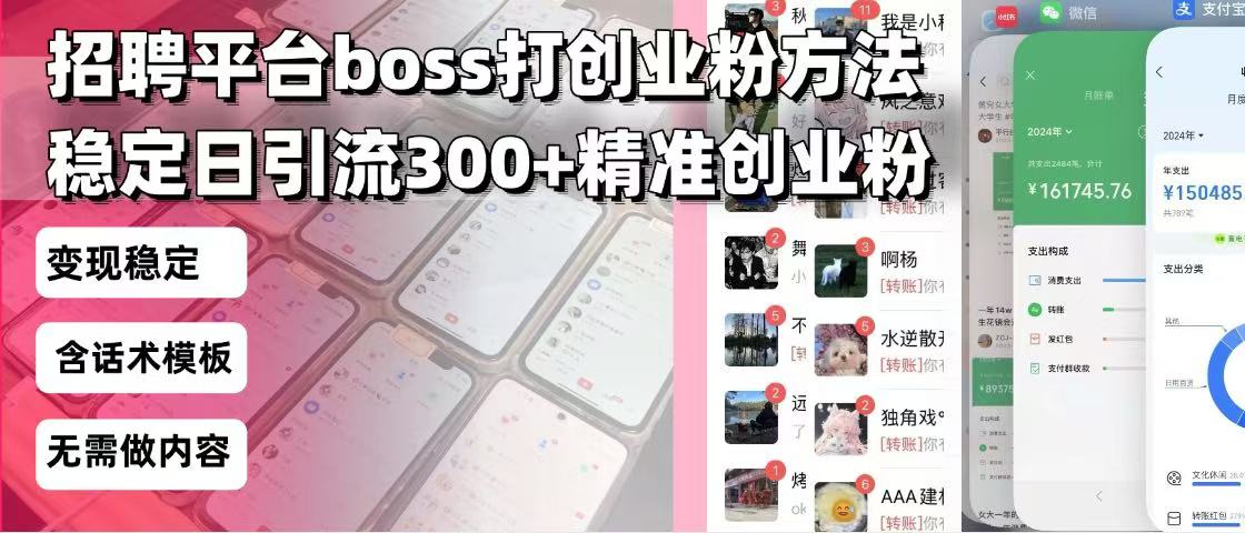 招聘平台无限引流方法，复制粘贴即可，好起号好过审，日稳定引流300+创…-AI网创