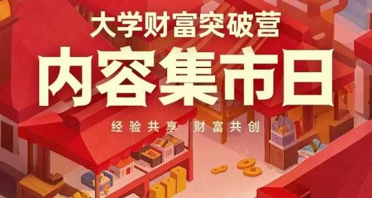大学财富突破营，内容集市日，经验共享，财富共创-AI网创