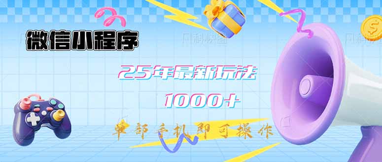 微信小程序-25年最新教学日入1000+最新玩法–单部手机即可操作，做就…-AI网创