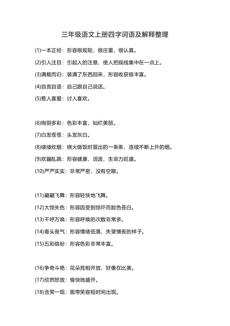 三上语文-四字词语及解释整理-自学网资源
