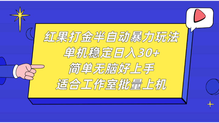 红果打金半自动暴力玩法，单机稳定日入30+，简单无脑好上手，适合工作室批量上机-AI网创