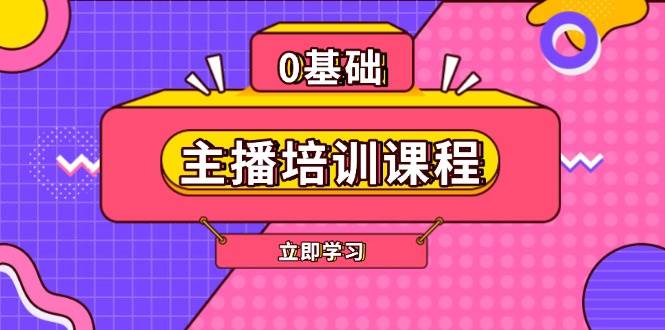 主播培训课程：AI起号、直播思维、主播培训、直播话术、付费投流、剪辑等-AI网创