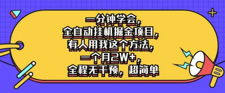 一分钟学会，全自动挂机掘金项目，有人用我这个方法，一个月2W+，全程无干预，超简单【揭秘】-AI网创