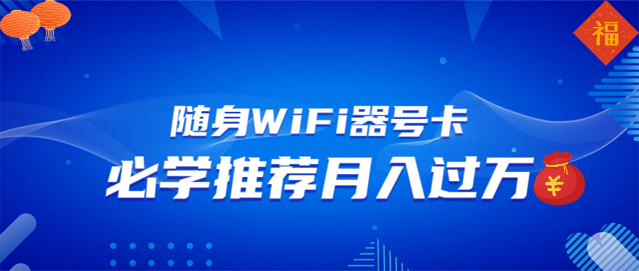 随身WiFi器推广，月入过万，多种变现渠道来一场翻身之战-自学网资源