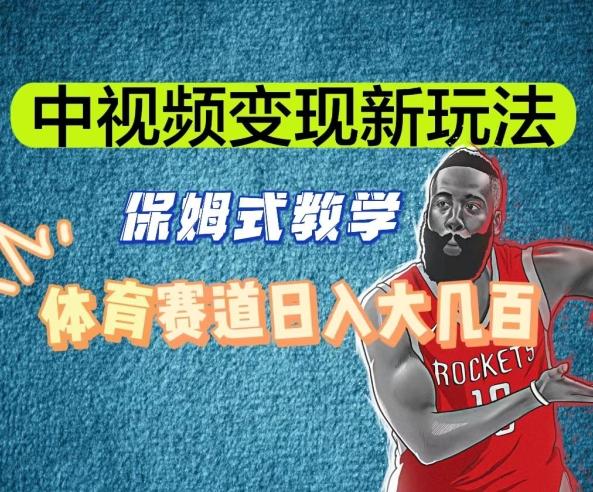 中视频变现新玩法，体育赛道日入大几百【揭秘】-AI网创