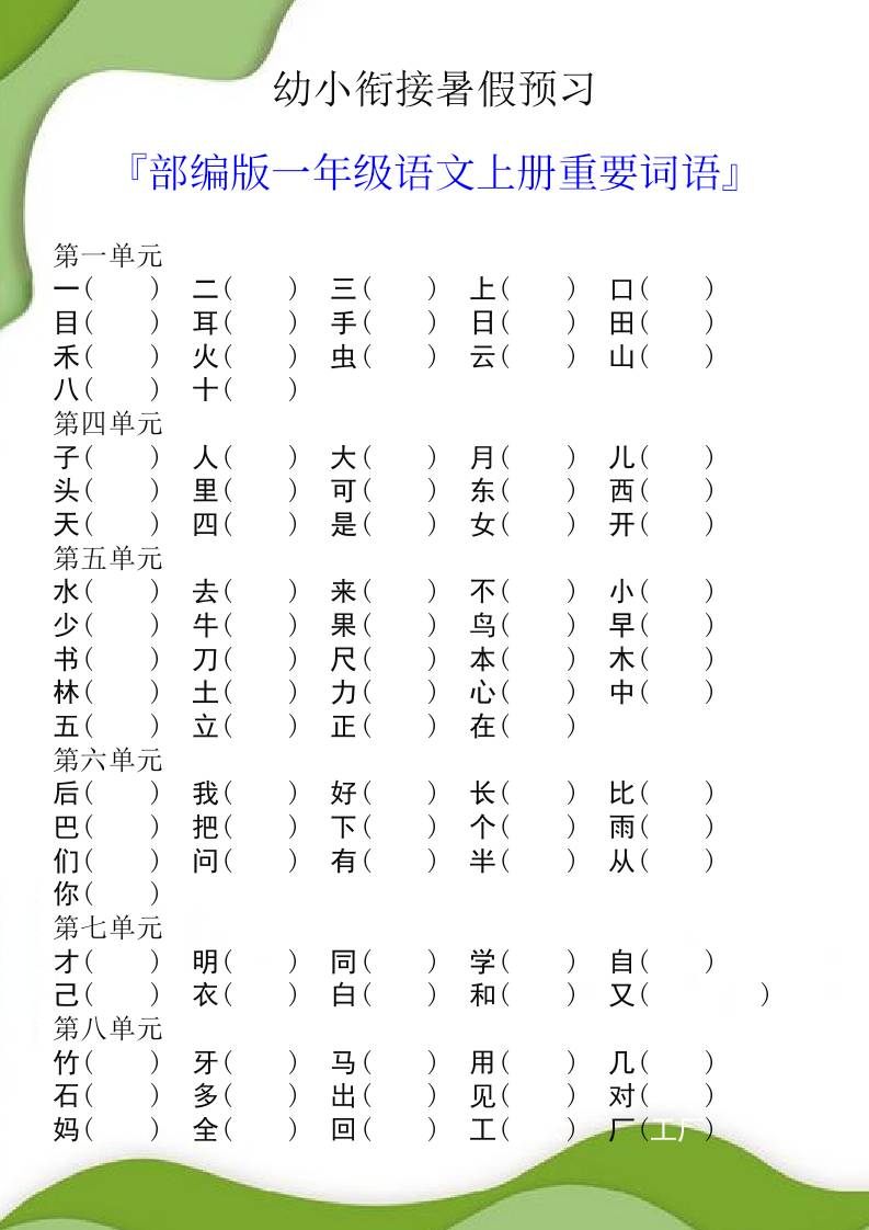 幼小衔接暑假预习部编版一年级语文上册重要词语-AI网创