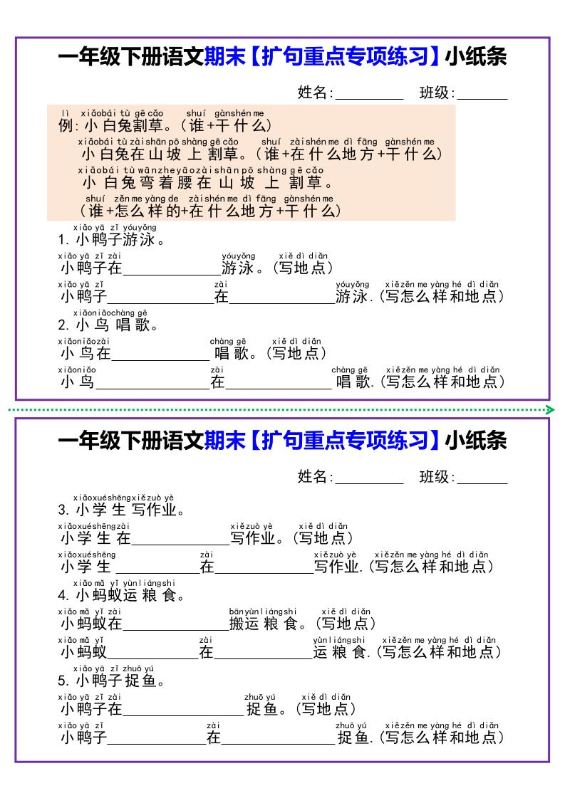 一下语文期末【扩句重点专项练习】小纸条-自学网资源