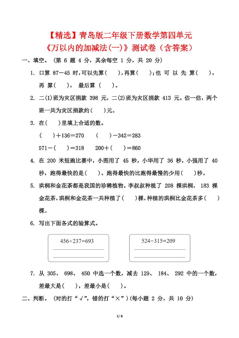 青岛63版二年级下册数学第四单元《万以内的加减法(一)》测试卷（含答案）-自学网资源