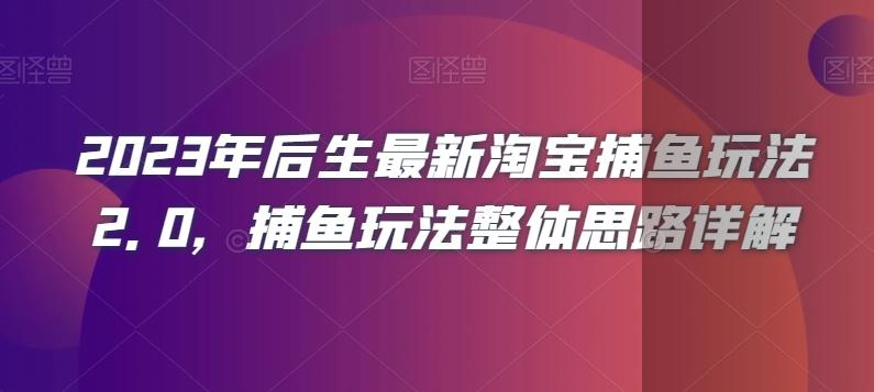 2023年后生最新淘宝捕鱼玩法2.0，捕鱼玩法整体思路详解-AI网创