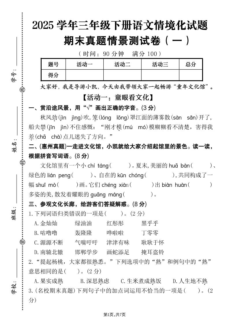 25学年三下语文期末真题情景卷一（含答案7页）-自学网资源