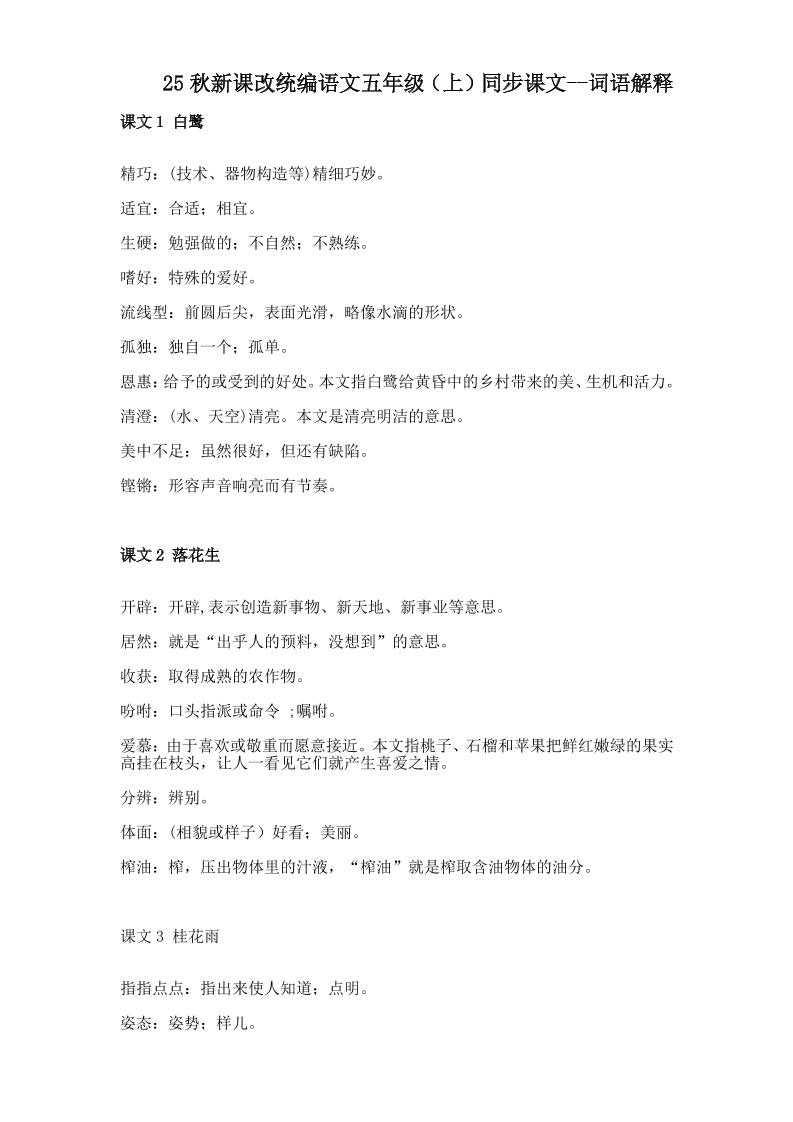 【2025秋新版】五年级上册语文全册词语解释大全-自学网资源