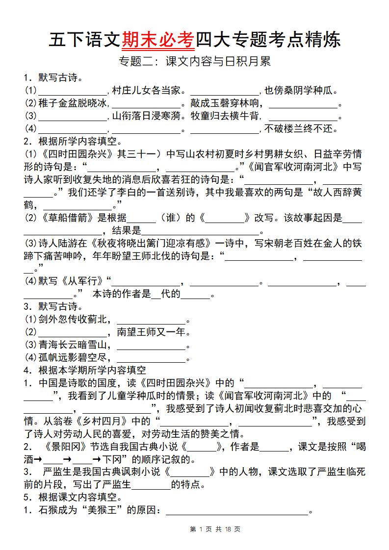 【期末必考四大专题考点精炼（专题二：课文内容与日积月累）】五下语文-自学网资源