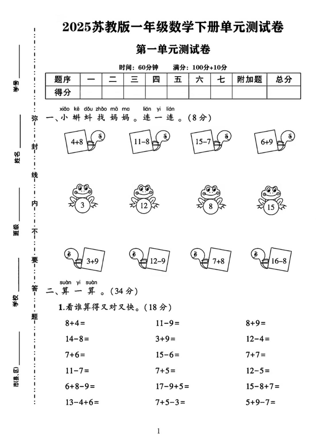 25春一下苏教版数学第一单元《进位加法和退位减法》测试卷4页-自学网资源