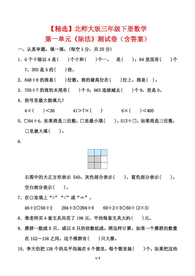 北师大版三年级下册数学第一单元《除法》测试卷（含答案）-自学网资源