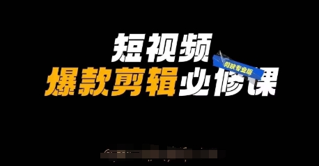 短视频爆款剪辑必修课，剪映专业版实操+自媒体技巧-AI网创
