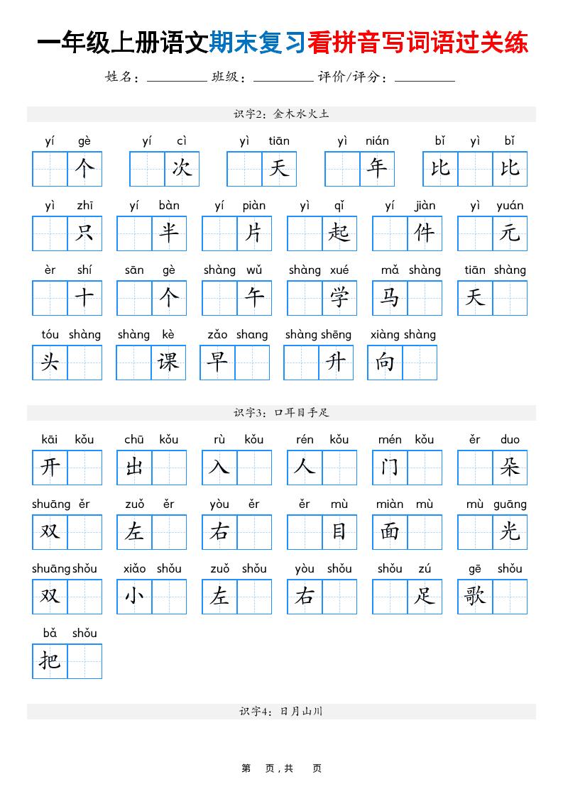 一年级上语文期末复习看拼音写词语过关练（含答案16页）-自学网资源
