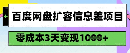百度网盘扩容信息差项目，零成本，3天变现1k，详细实操流程-AI网创