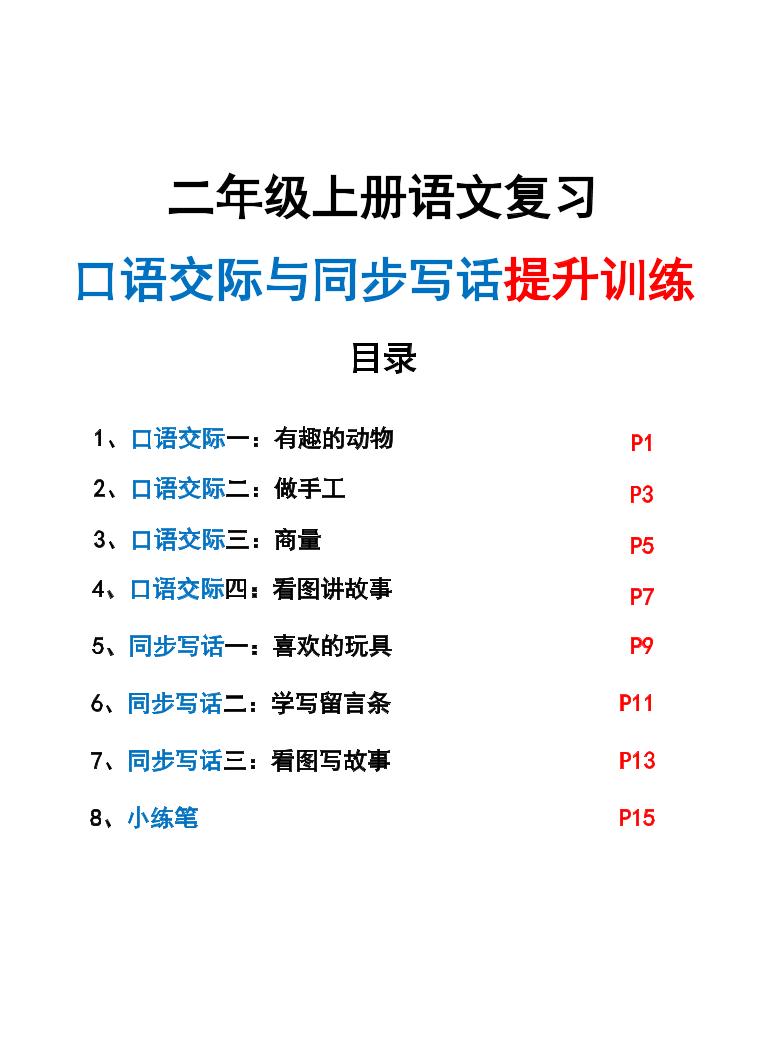 新二上语文复习口语交际与同步写话提升训练（含范文示例20页）-自学网资源