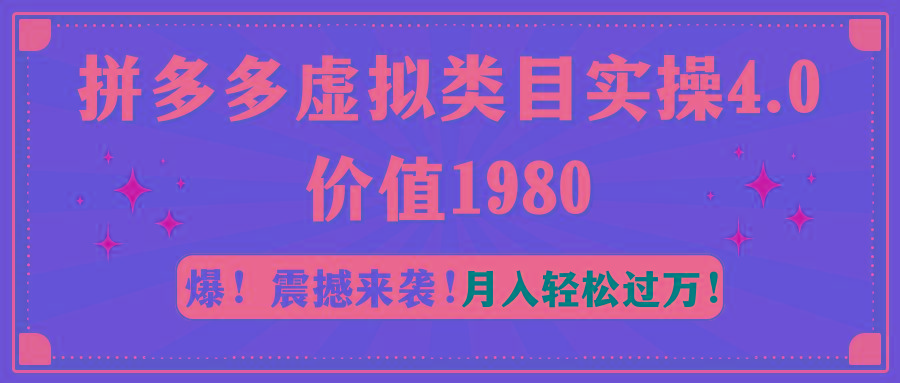 拼多多虚拟类目实操4.0：月入轻松过万，价值1980-AI网创