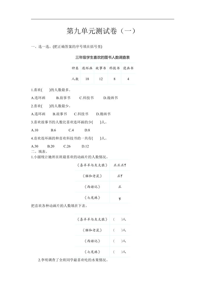 三下苏教版数学第九单元检测卷-1-自学网资源