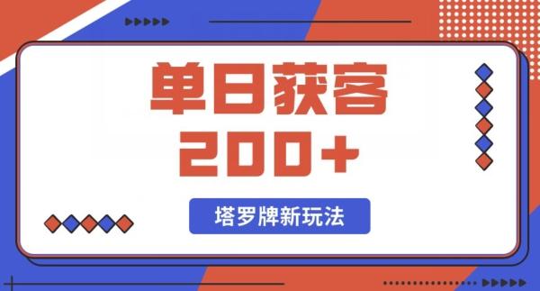 每日获客200+暴力塔罗牌玩法-AI网创