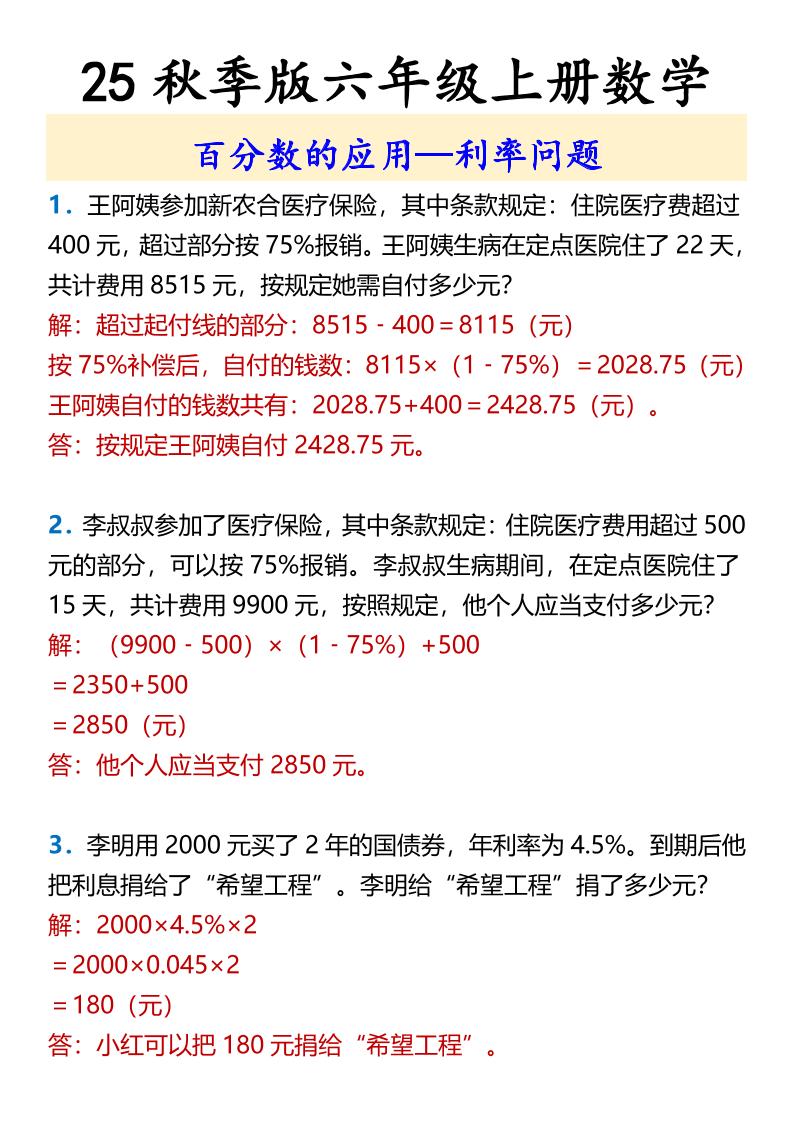 【2025秋新版】六年级上册数学百分数的应用—利率问题-自学网资源