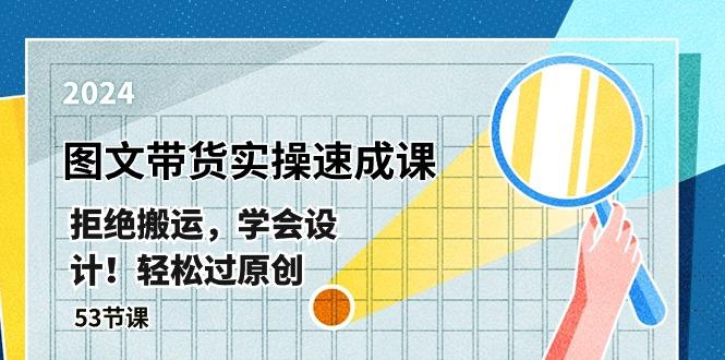最新图文带货实操速成课，拒绝搬运，学会设计！轻松过原创  (53节课-AI网创