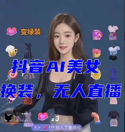 抖音最新最火【AI美女换装跳舞】无人直播互动玩法（含全套开播教程+软件+视频素材+音效）-AI网创