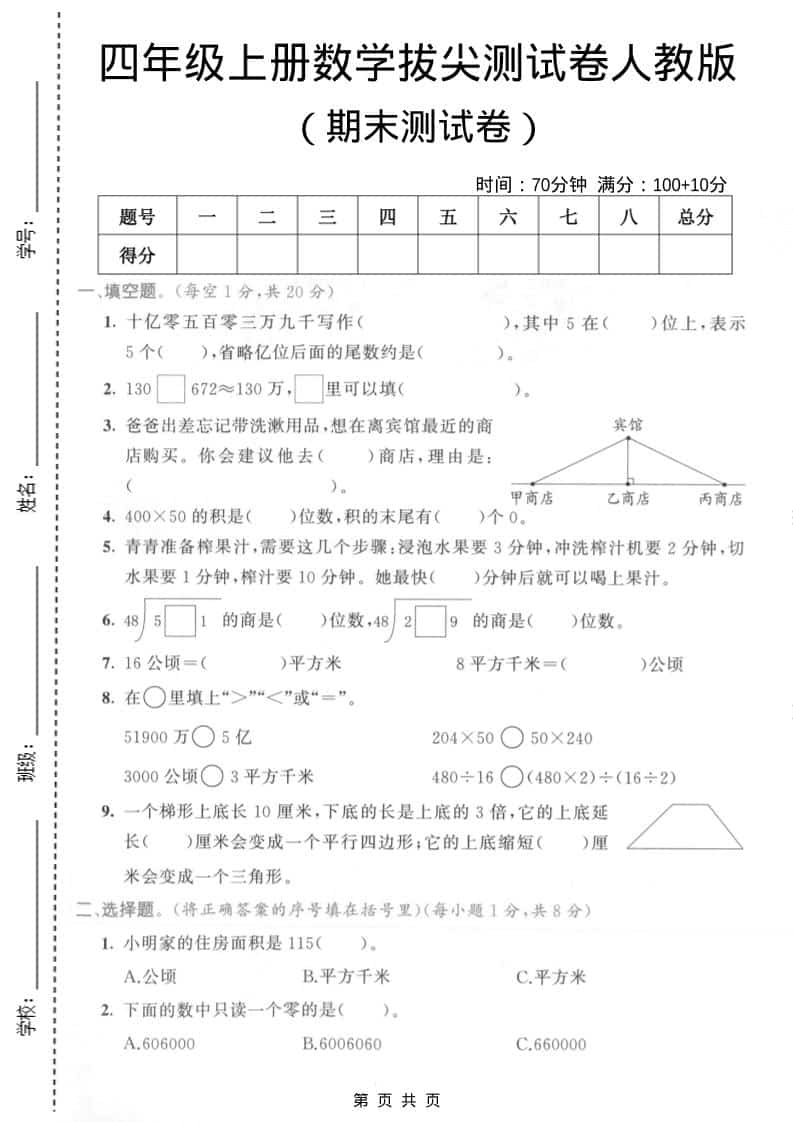 四年级上数学期末拔尖测试卷4《人教版》-自学网资源