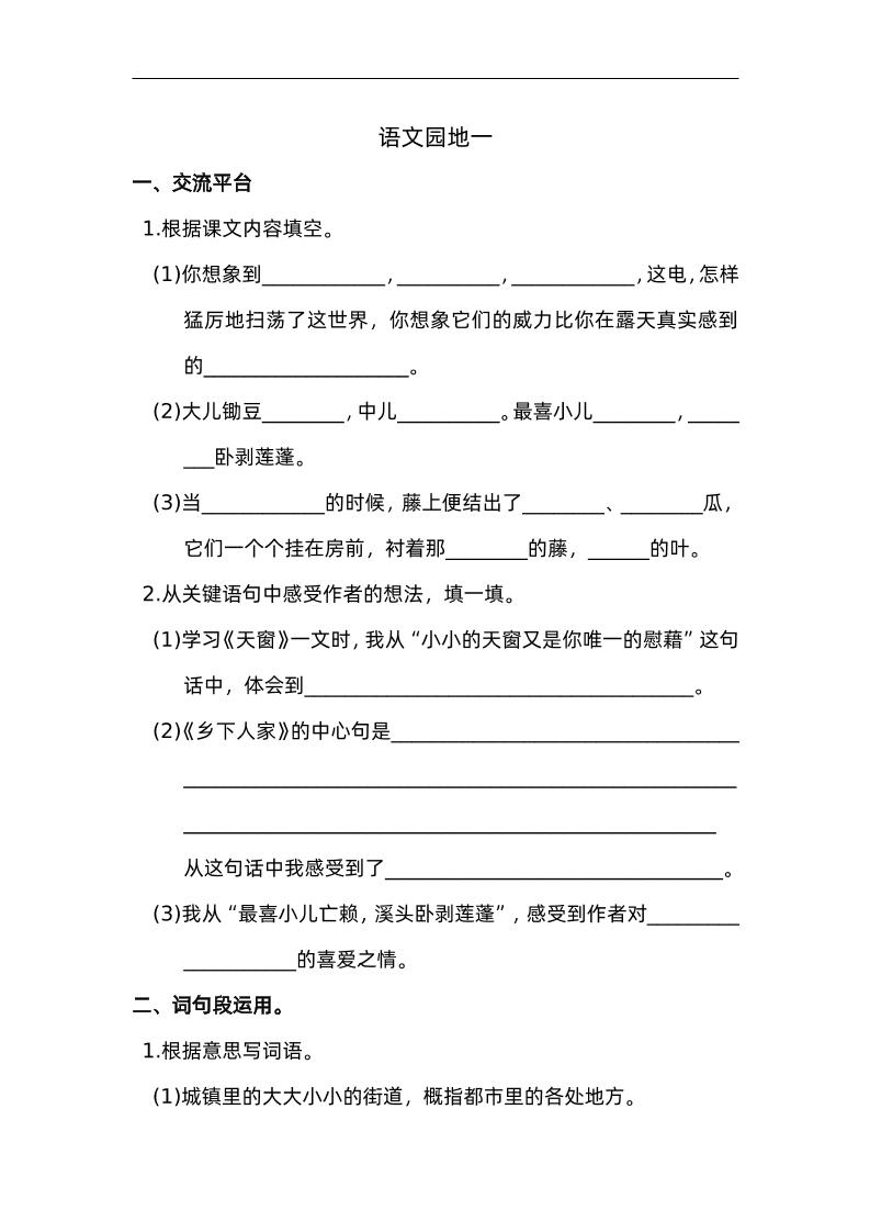 四下语文园地一：配套练习-自学网资源