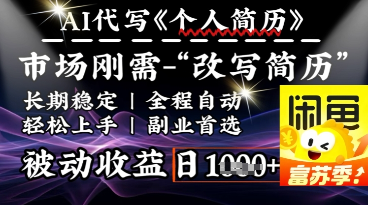 史诗级，AI全自动优化简历，一分钟完成交付，结合人人刚需，轻松日入多张-AI网创