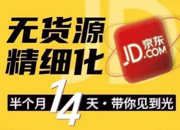 京东无货源精细化训练营，​0门槛快速上手，轻松做出无货源爆款，可复制放大做店群-AI网创
