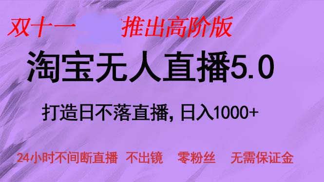 双十一推出淘宝无人直播5.0躺赚项目，日入1000+，适合新手小白，宝妈-AI网创
