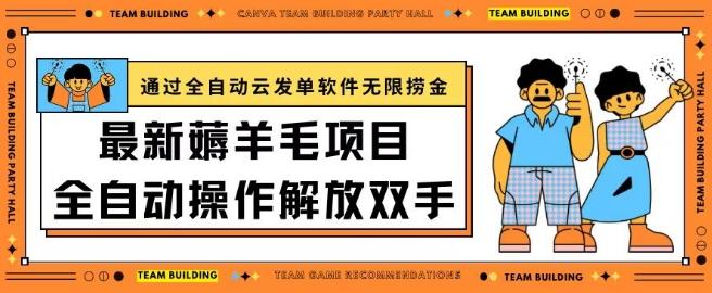 最新薅羊毛项目通过全自动云发单软件在羊毛平台无限捞金日入200+【揭秘】-AI网创