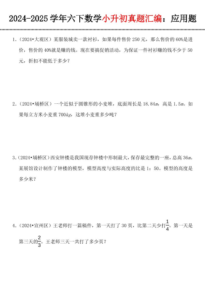小升初数学【真题汇编：应用题】-自学网资源