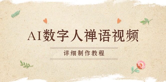 AI数字人禅语视频，小和尚开口说禅语，一禅小和尚，制作教程-AI网创