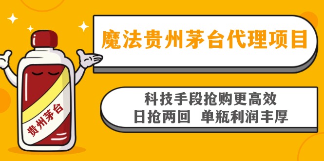 魔法贵州茅台代理项目，科技手段抢购更高效，日抢两回单瓶利润丰厚，回…-AI网创
