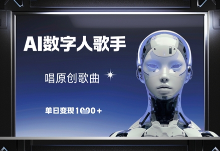AI数字人歌手，唱原创歌曲，单日变现1k-AI网创