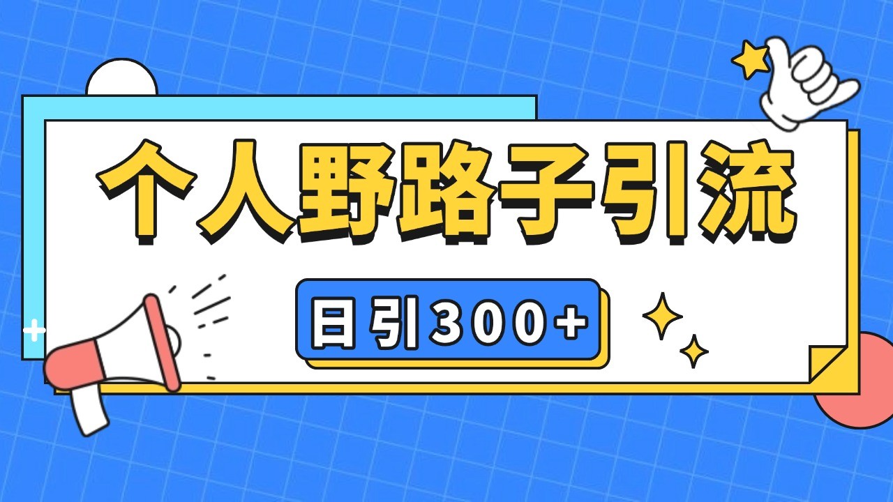 个人野路子引流日引300+精准客户，暴力截流玩法+克隆自热-AI网创