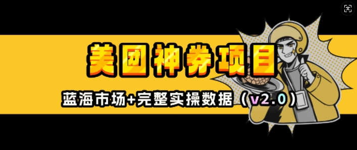 美团神券项目_入门级教程，外卖券膨胀推广项目(v2.0版教程)-AI网创
