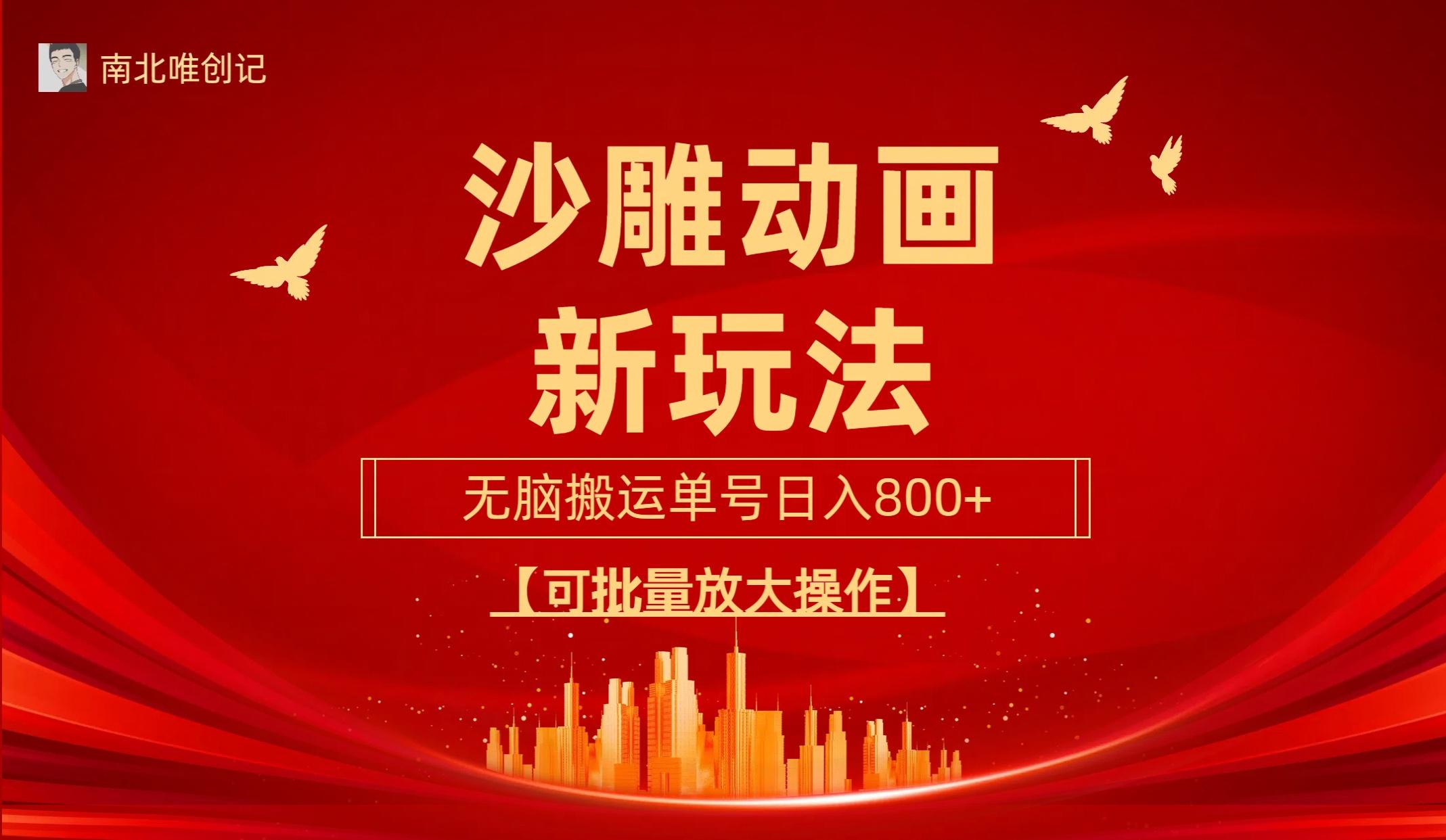 (9597期)沙雕动漫新玩法，无脑搬运，操作简单，三天快速起号，单号日收入800+可…-AI网创