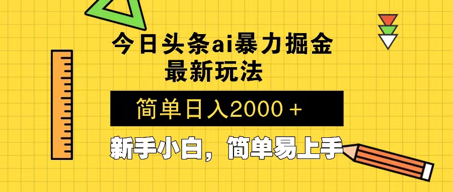 今日头条最新暴利掘金玩法 Al辅助，当天起号，轻松矩阵 第二天见收益，…-AI网创