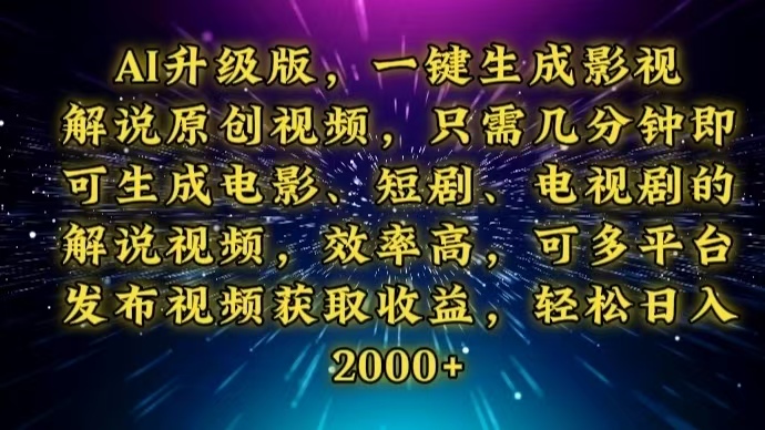 AI升级版，一键生成影视解说原创视频，只需几分钟即可生成电视剧的解说…-AI网创