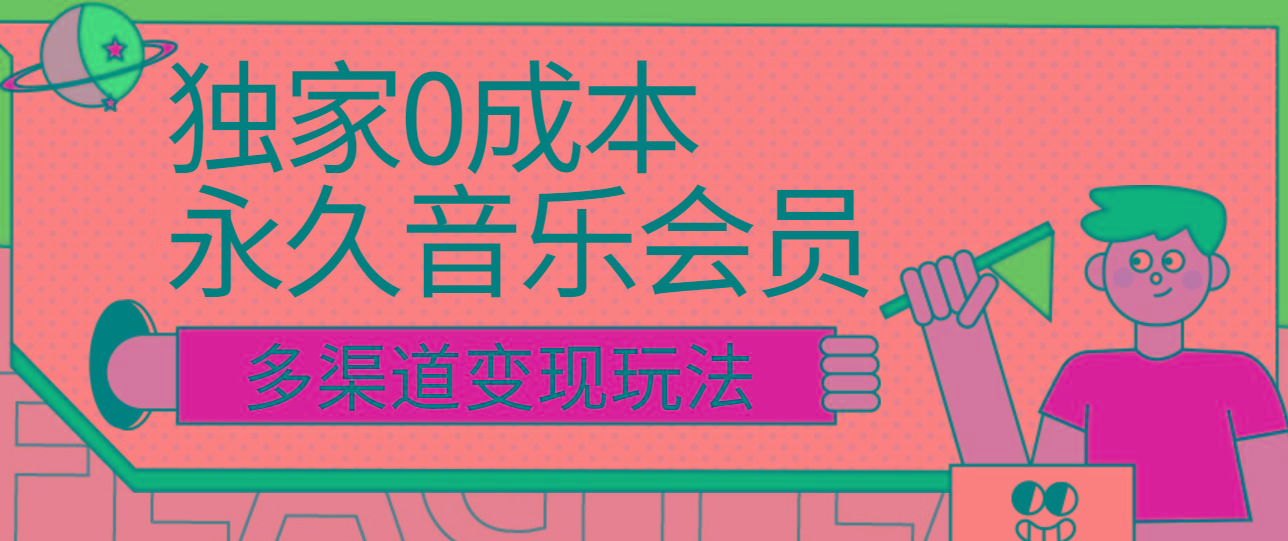 独家0成本永久音乐会员，多渠道变现玩法【实操教程】-AI网创