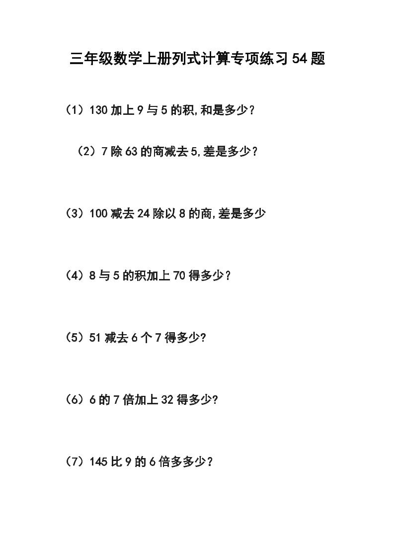 三年级数学上册列式计算专项练习54题-自学网资源