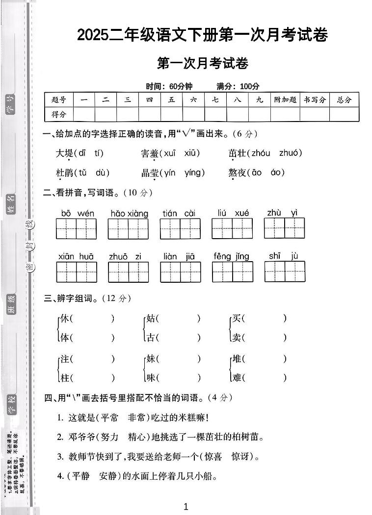 二年级下语文第一次月考综合卷5页-自学网资源