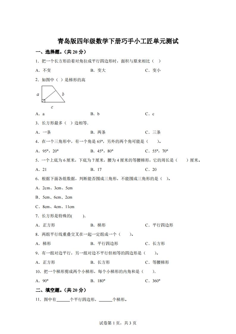 青岛版63数学四年级下册第四单元《巧手小工匠》单元测试卷-自学网资源