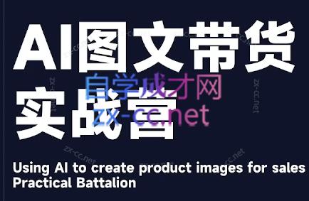 程程老师·AI图文带货实战营-AI网创