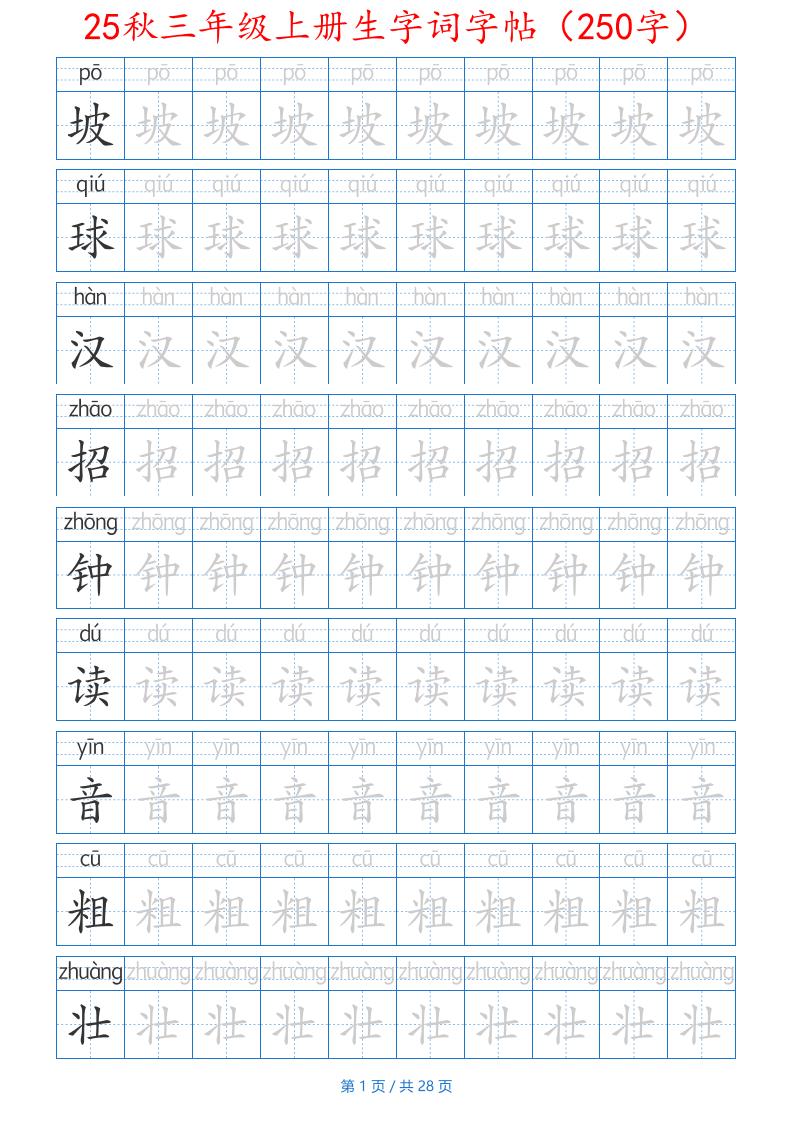 25秋三年级上册生字词字帖（250字）带拼音版-二上语文-自学网资源